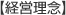 【経営理念】