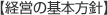 【経営の基本方針】