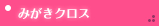 みがきクロス