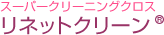 スーパークリーニングクロスリネットクリーン