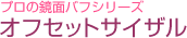 プロの鏡面バフシリーズオフセットサイザル