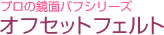 プロの鏡面バフシリーズオフセットフェルト