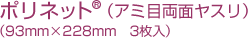 ポリネット(アミ目両面ヤスリ)