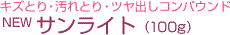 キズとり・汚れとり・ツヤ出しコンパウンドNEWサンライト