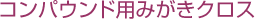 コンパウンド用みがきクロス