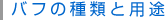 バフの種類と用途