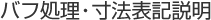 バフ処理・寸法表記説明