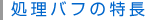処理バフの特長