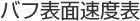 バフ表面速度表