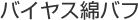 バイヤス綿バフ
