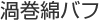 渦巻綿バフ
