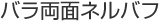 バラ両面ネルバフ
