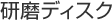 研磨ディスク