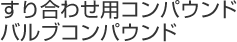 すり合わせ用コンパウンド バルブコンパウンド