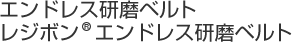エンドレス研磨ベルト レジボンエンドレス研磨ベルト