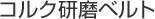 コルク研磨ベルト