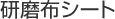 研磨布シート