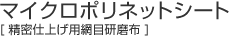 マイクロポリネットシート 精密仕上げ用網目研磨布