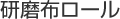 研磨布ロール