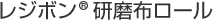 レジボン研磨布ロール