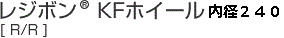 レジボンKFホイール内径240