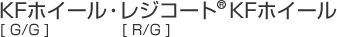 KFホイール・レジコートKFホイール