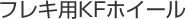 フレキ用KFホイール