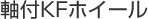 軸付KFホイール