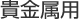 貴金属用