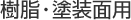 樹脂・塗装面用