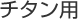 チタン用