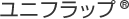 ユニフラップ