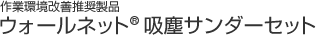 作業環境改善推奨製品ウォールネット吸塵サンダーセット